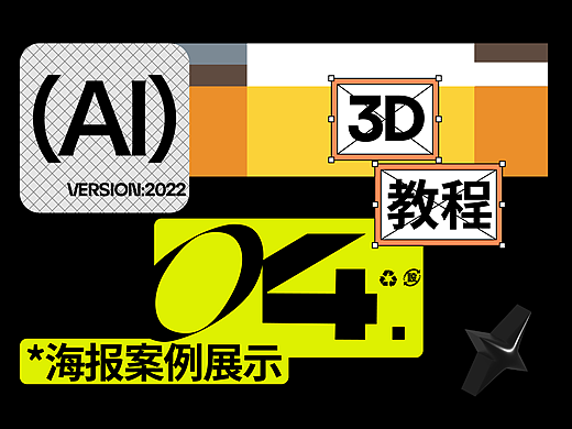 超实用的新版 AI-3D功能小技巧，快来Get！