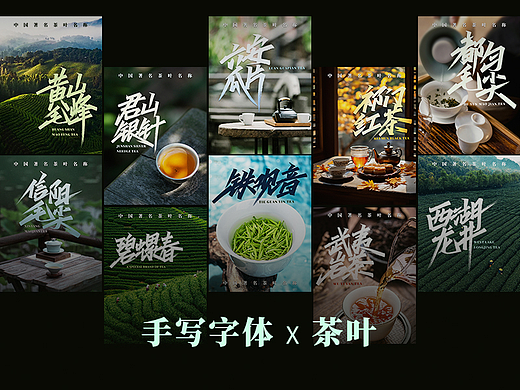 2024-手写字体设计 x 茶叶名称