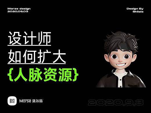 吹爆💥！设计师必知的人脉资源扩张技巧