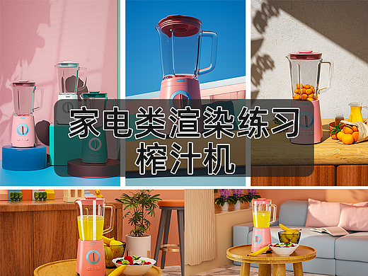生活家电类渲染练习-榨汁机