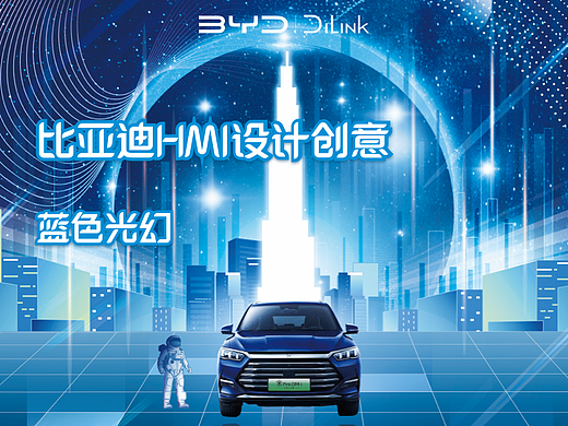 比亚迪 HMI创意 蓝色光幻