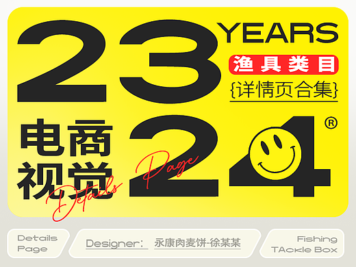 2023年终 渔具钓箱类目 电商详情页合集