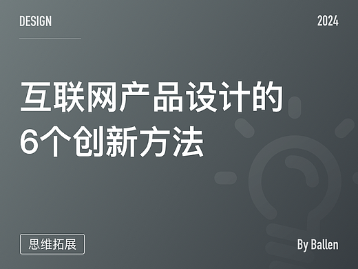 互联网产品设计的6个创新方法