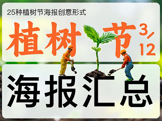 植树节海报设计创意汇总