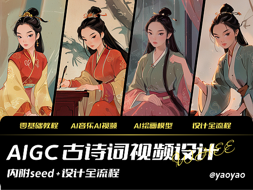 AIGC辅助古诗词视频设计