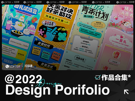 H5运营设计 | 2022 LOFTER 作品合集