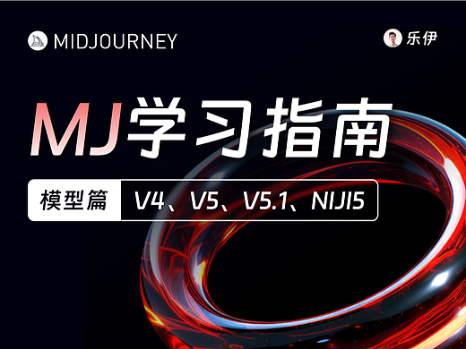 Midjourney学习指南【模型篇】