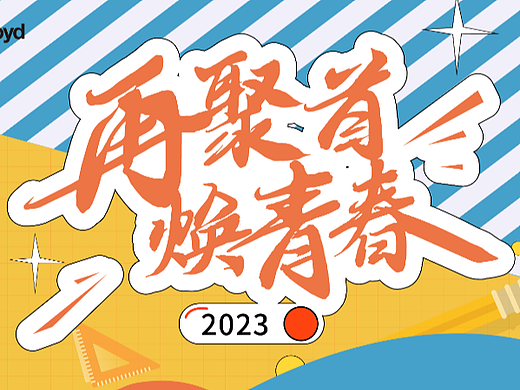 校园主题年会主视觉及延展