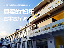 深圳做了19年工业设计是什么样-壹零壹探访 熊军