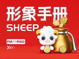 票票羊 | 原创IP设计全案 | 公司吉祥物设计案例