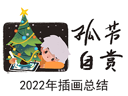 鬼填青2022年終插畫總結(jié)
