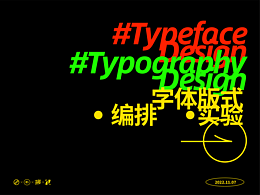 字体设计与版式的碰撞