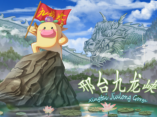 邢台景点九龙峡宣传插画