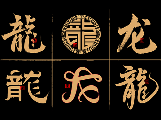 探索20个龙字不同表现形态