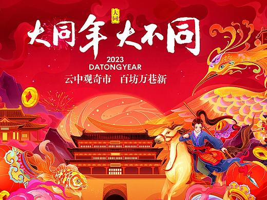大同年大不同 新春系列活动主视觉插画 国风