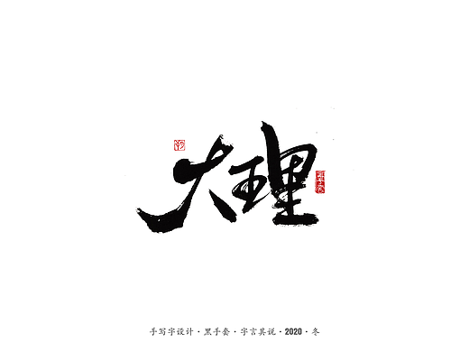 手写字 · 《大理》