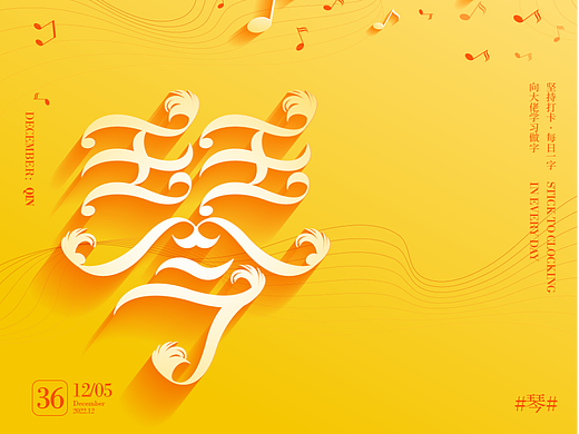 琴（个人主页-ZNjMyMDk1MjQ=） - 字体/字形 - 站酷设计师biu大计原创素材 - 站酷ZCOOL