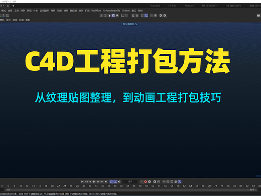 C4D工程打包方法(最最专业操作)