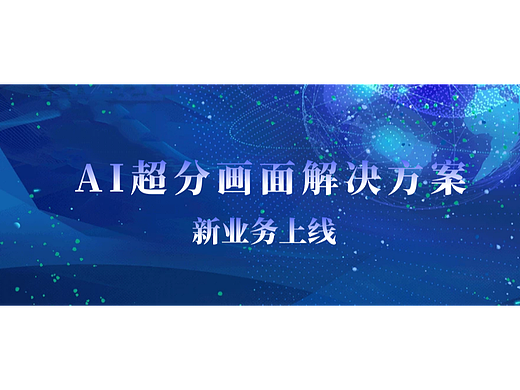 重磅丨 BEXTA宝视达新业务“AI超分画面解决方案”全新上线！