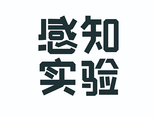 感知实验