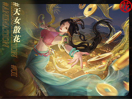 大话西游天女散花