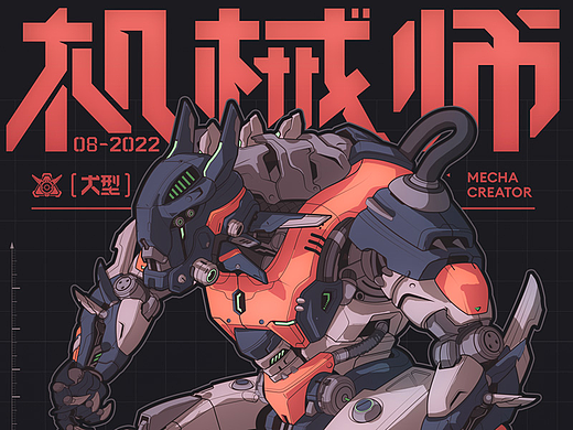 肌肉斗士-机甲概念稿