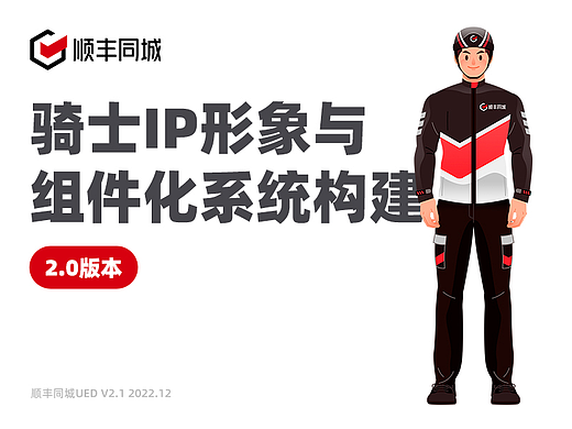 顺丰同城骑士IP形象与组件化系统构建