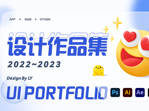 2022~2023设计作品集总结