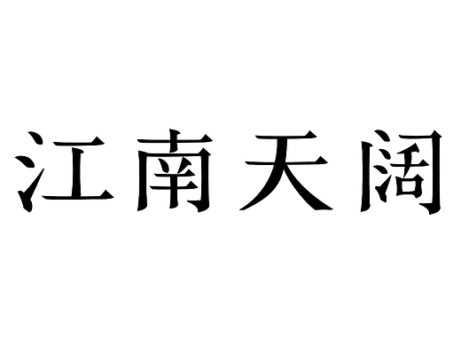 第11天 文艺宋