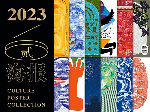 2023年文化类海报创作小结