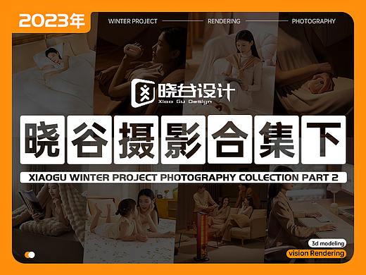 晓谷设计团队作品合集【2023下半年摄影合集】