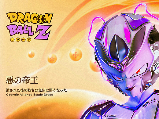 龙珠-弗利萨角色创作