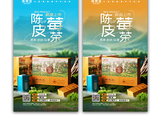 陈皮茶品宣系列海报设计