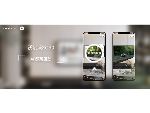 沃尔沃（Volvo）携手小米营销打造AR双屏互动体验