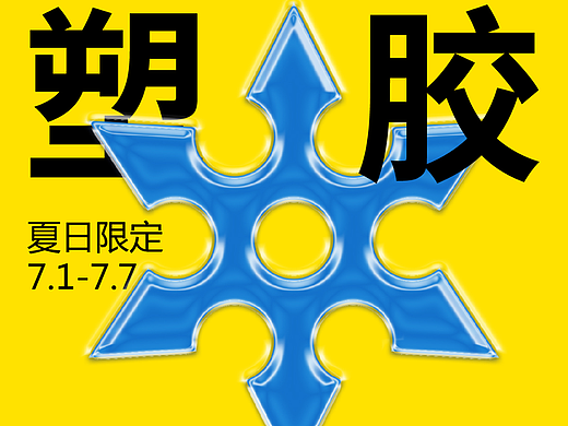 平面创作营B计划-2期-12/28