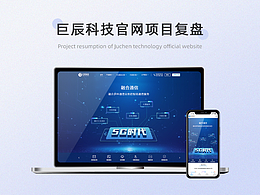 巨辰科技官网 | 项目复盘