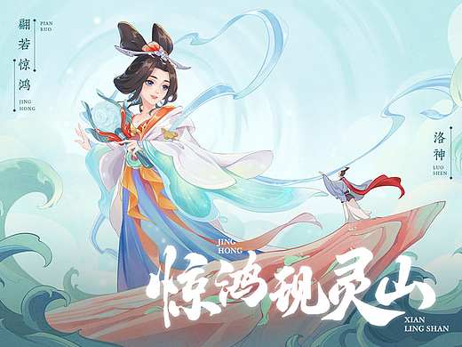 《惊鸿现灵山》梦幻西游 x 洛神赋图