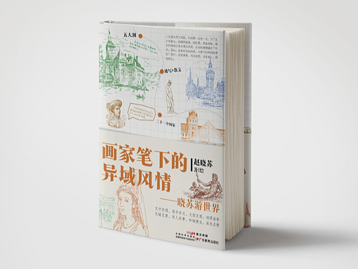 画家笔下的异域风情——晓苏游世界  书籍设计