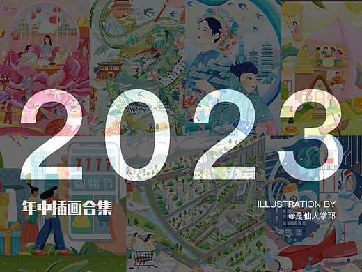 2023年中插画合集