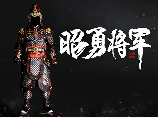 “昭勇将军”浩睿工艺一大力作！