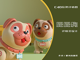 电商3d渲染详情页┃屁屁狗