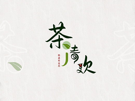茶清歡（個(gè)人主頁(yè)-ZNjMzODQwMDQ=） - 品牌 - 站酷設(shè)計(jì)師趙藝夢(mèng)原創(chuàng)素材 - 站酷ZCOOL