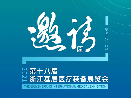 展会邀请函/海报
