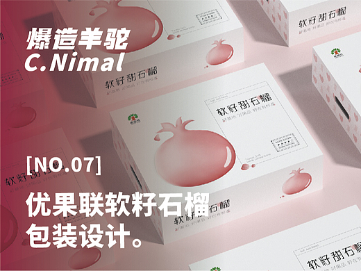 爆造羊驼 X 优果联 | 水滴石榴包装方案