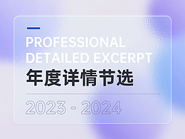 2023年度详情精选