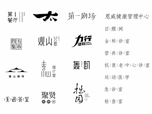 一组字体LOGO设计 | 鹤鸣道养生活中心业态体系logo
