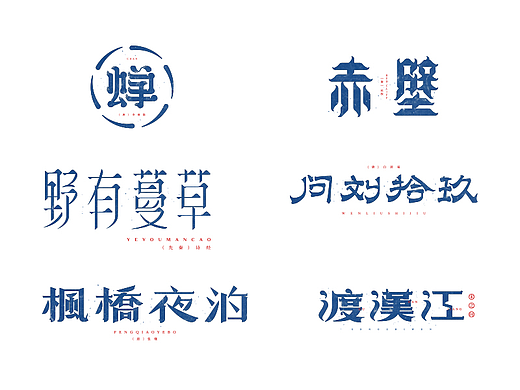 字体设计-古诗50首