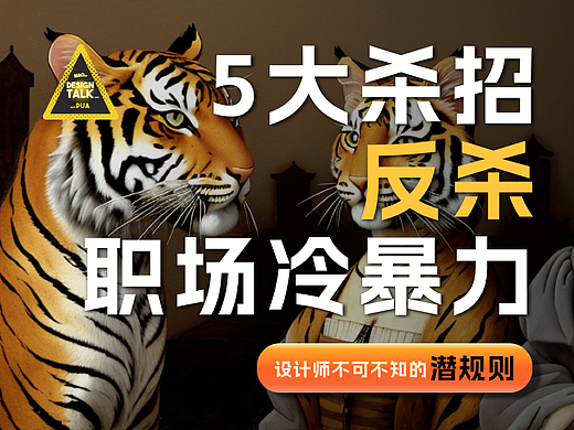 【设计师必读】5大杀招!反杀“职场冷暴力”