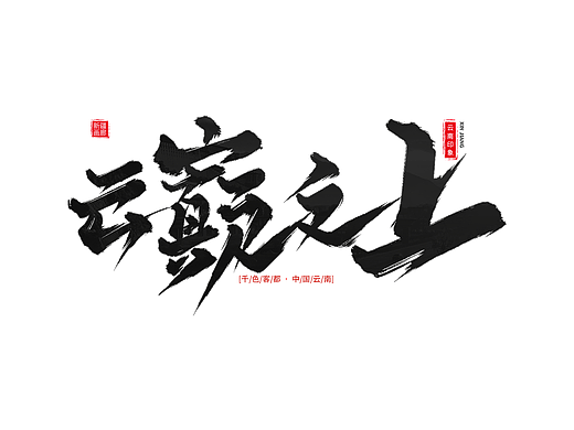 手写毛笔艺术字-旅标