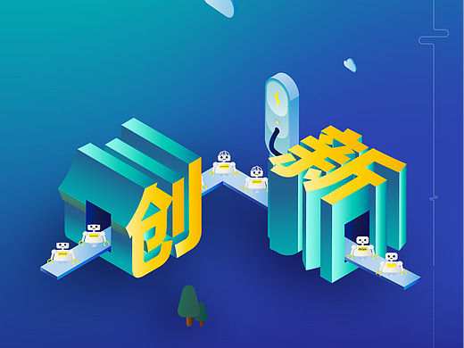 "激情 极致 创新"系列海报-创新